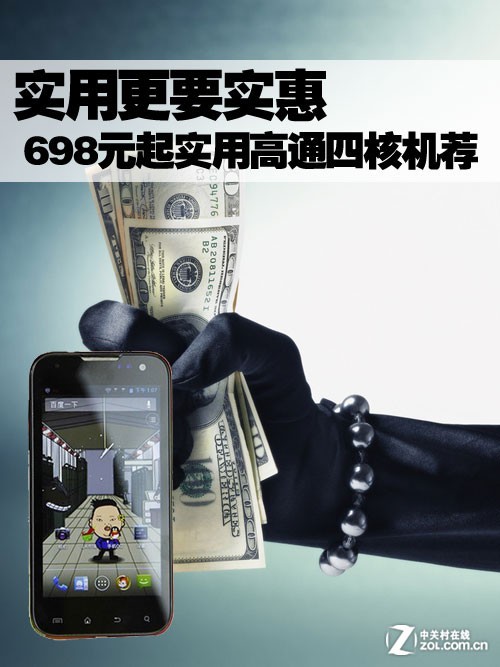 實(shí)用更要實(shí)惠 698元起實(shí)用高通四核機(jī)薦